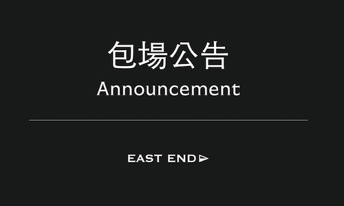 EAST END 5/10 包場公告